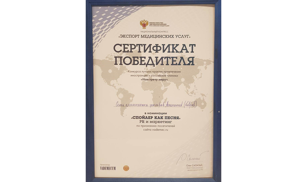 Сеть клинических центров Askonamed стала победителем  конкурса лучших практик экспорта медуслуг «Навстречу миру» в маркетинговой номинации