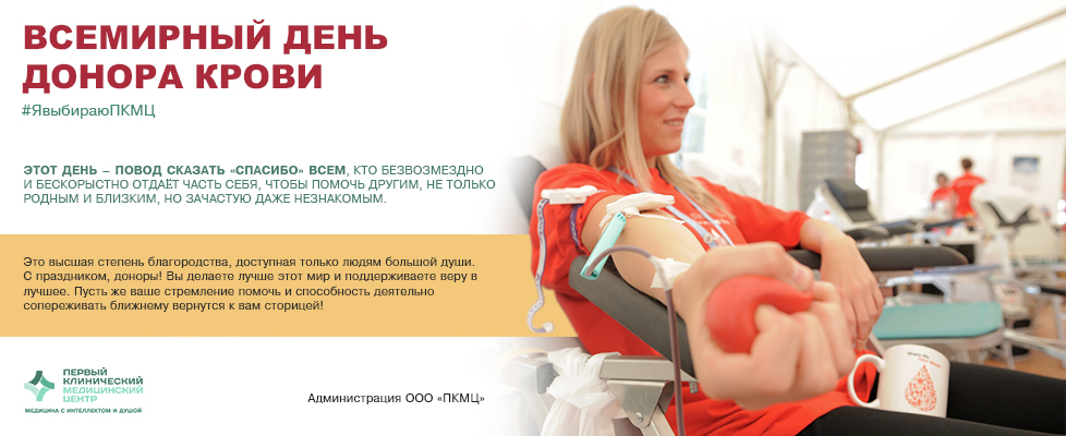 -14 июня – Всемирный день донора крови-