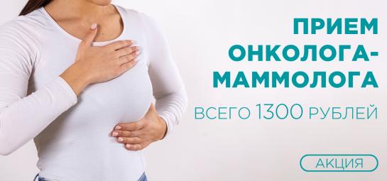 Прием онколога-маммолога всего за 1 300 рублей