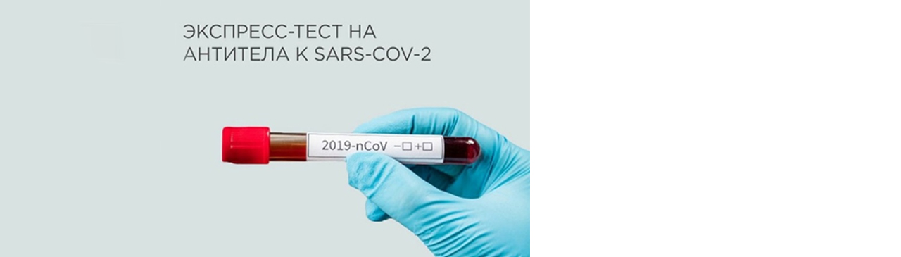 Тест на антитела к коронавирусу в Первом клиническом медицинском центре