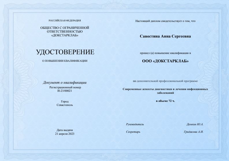 Савостина сертификат инфекциониста
